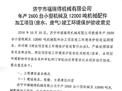 华体会在线登陆年产2600台小型机械及12000吨机械配件加工项目（废气、废水）竣